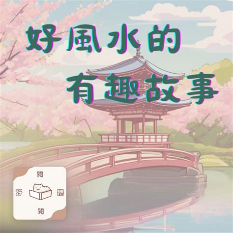 好的影響